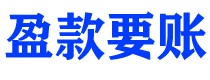 仁怀债务追讨催收公司